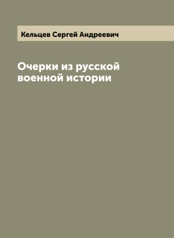 Очерки из русской военной истории | Кельцев Сергей Андреевич