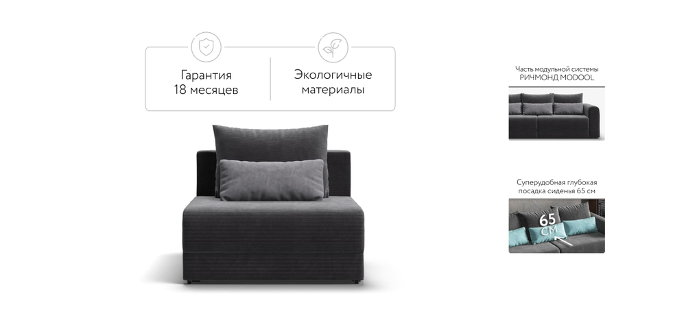Ричмонд Модуль спальное место Вельвет Корд Графит(последний экземпляр)