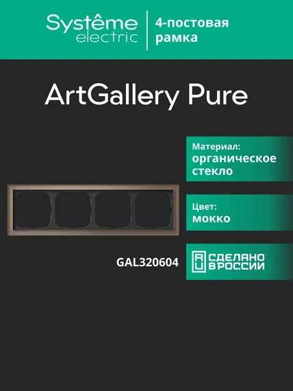 Рамка 4-м ArtGallery Pure органич. стекло мокко SE GAL320604