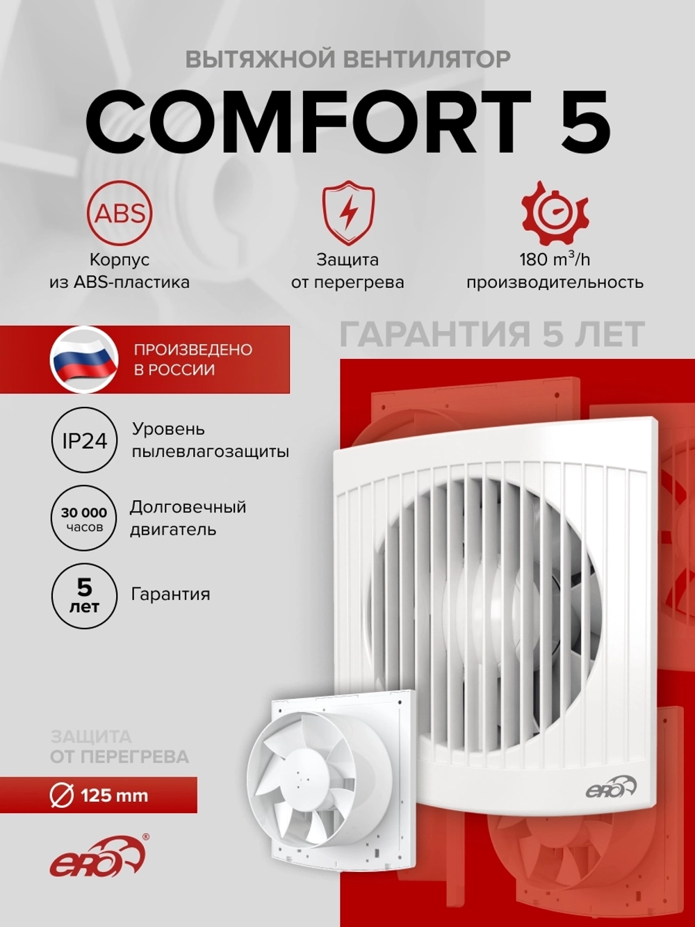 Вентилятор накладной COMFORT D125 ERA