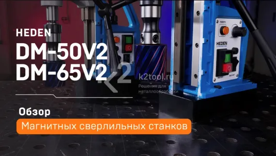 Магнитный сверлильный станок Heden DM-50V2