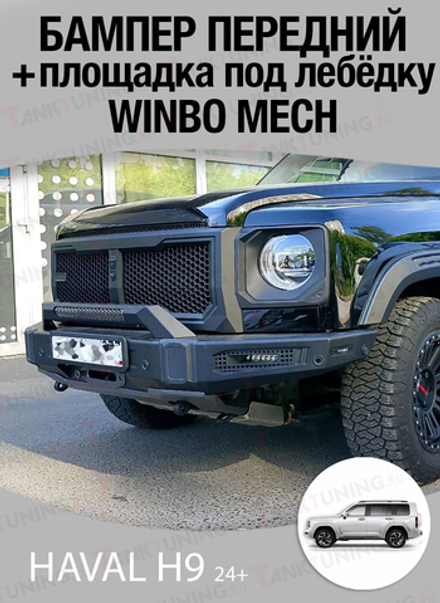 Haval H9 24+ Бампер передний силовой + Площадка под лебёдку WINBO MECH