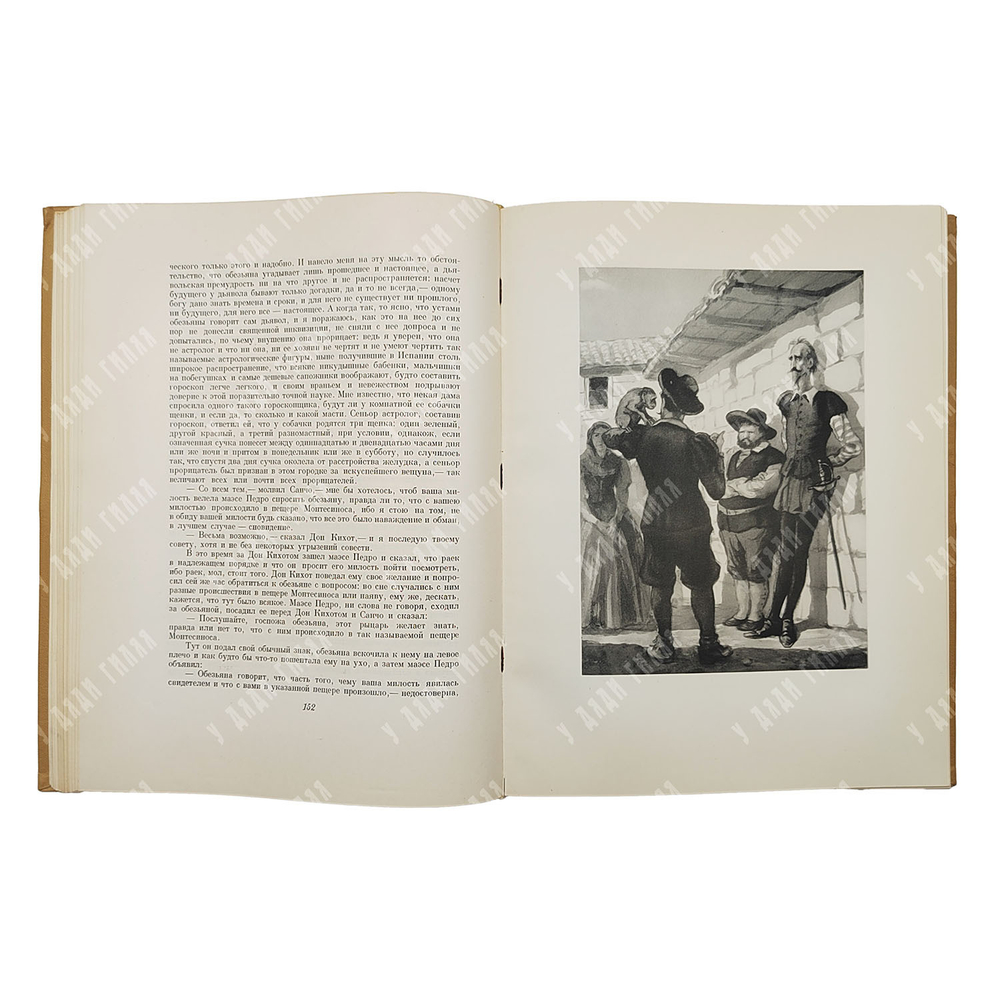 Мигель Де Сервантес. Дон Кихот Ламанчский. В 2-х книгах, 1953-1954.