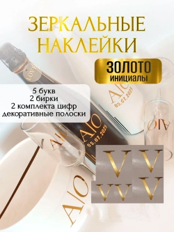 Наклейки свадебные буквы на бутылки и бокалы инициалы "V"