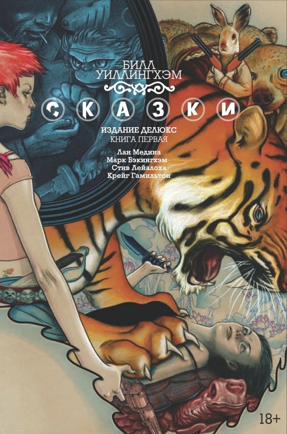 Комикс Сказки. Том 1