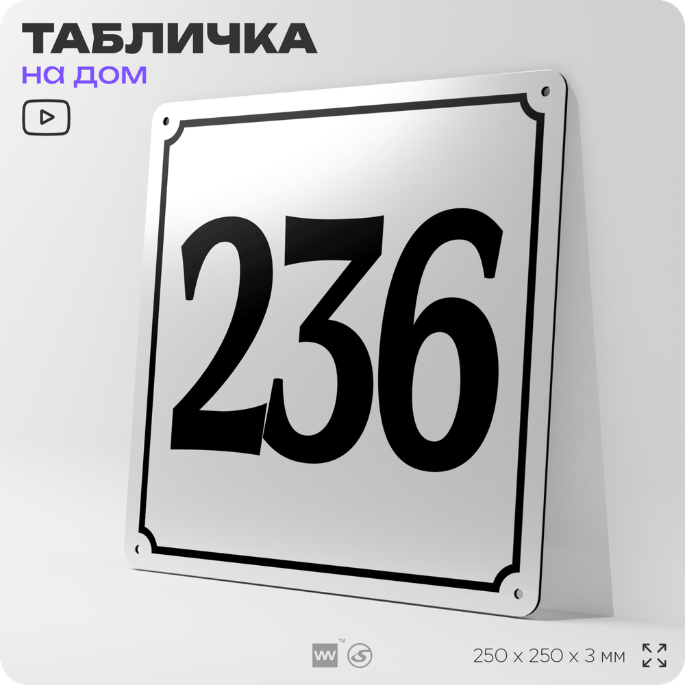 Адресная табличка с номером дома 236, на фасад и забор, белая, Айдентика Технолоджи