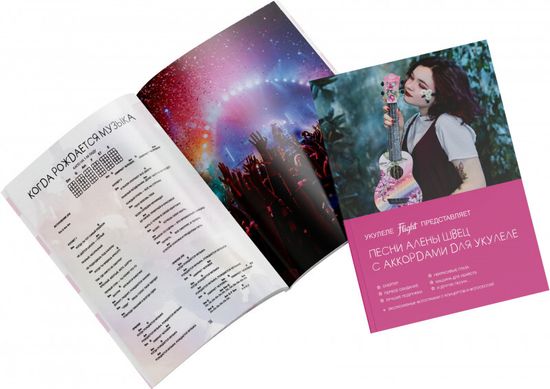 Книга с нотами / аккордами для укулеле FLIGHT SB-SHVETZ / Алена Швец