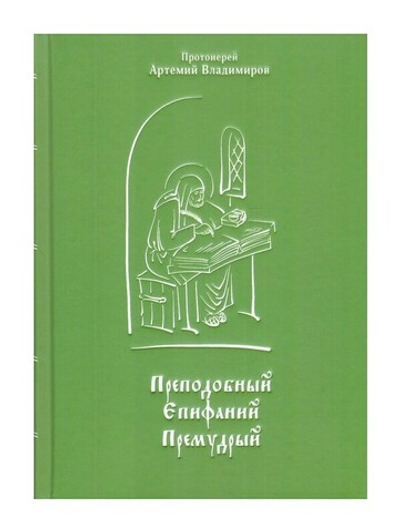 Преподобный Епифаний Премудрый. Протоиерей Артемий Владимиров