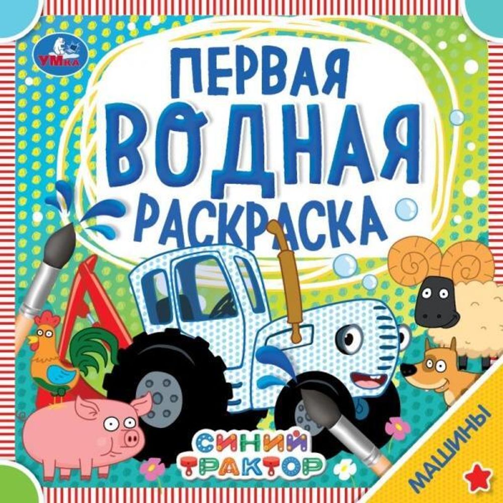 Первая водная раскраска &quot;Синий трактор. Машины&quot; 978-5-506-06320-9 (Умка)