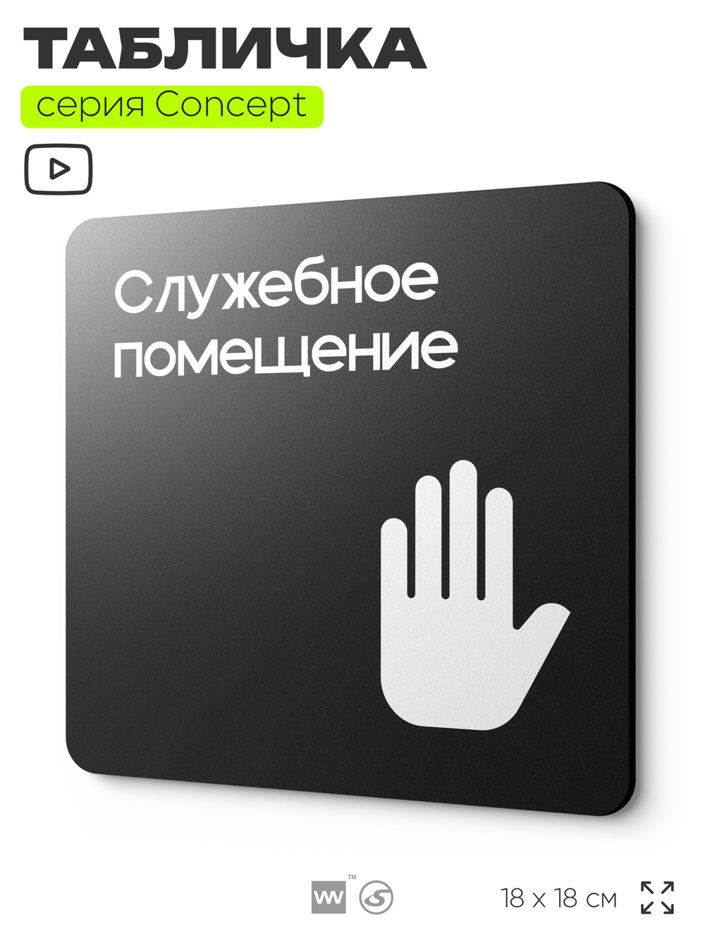 Табличка Служебное помещение, вход для персонала, на дверь и стену, навигационная и информационная, серия CONCEPT, 18х18 см, Айдентика Технолоджи