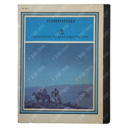 Рерих Ю. Н. По тропам срединной Азии, 1982.