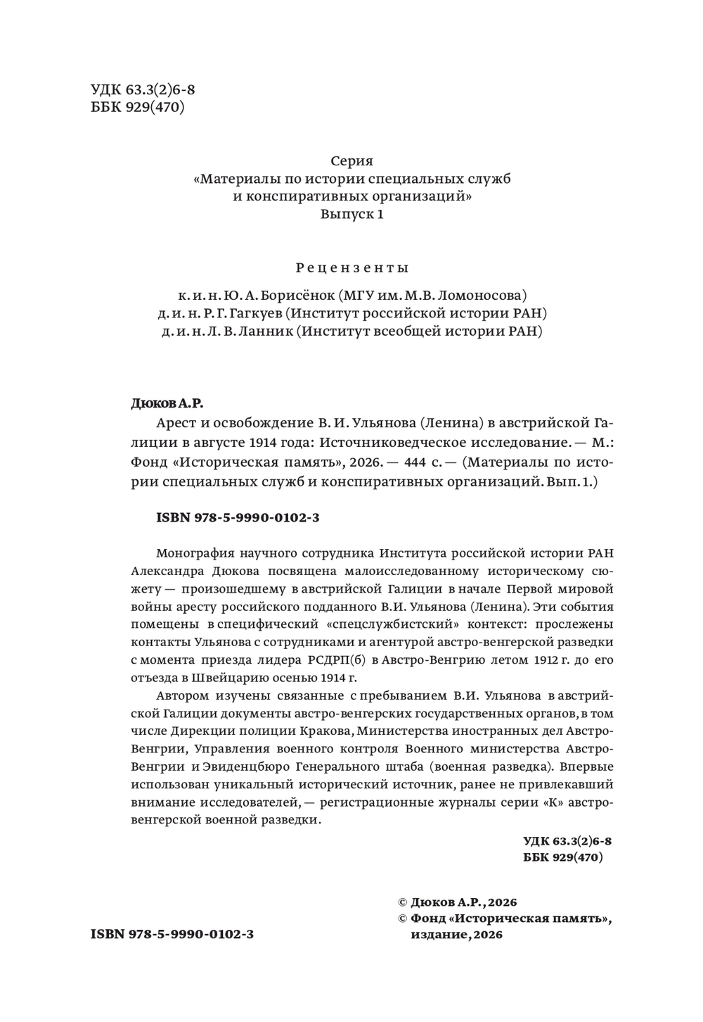 Арест и освобождение В. И. Ульянова (Ленина) в австрийской Галиции в августе 1914 года. Источниковедческое исследование | Александр Дюков