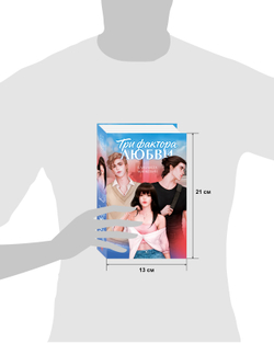 Три фактора любви