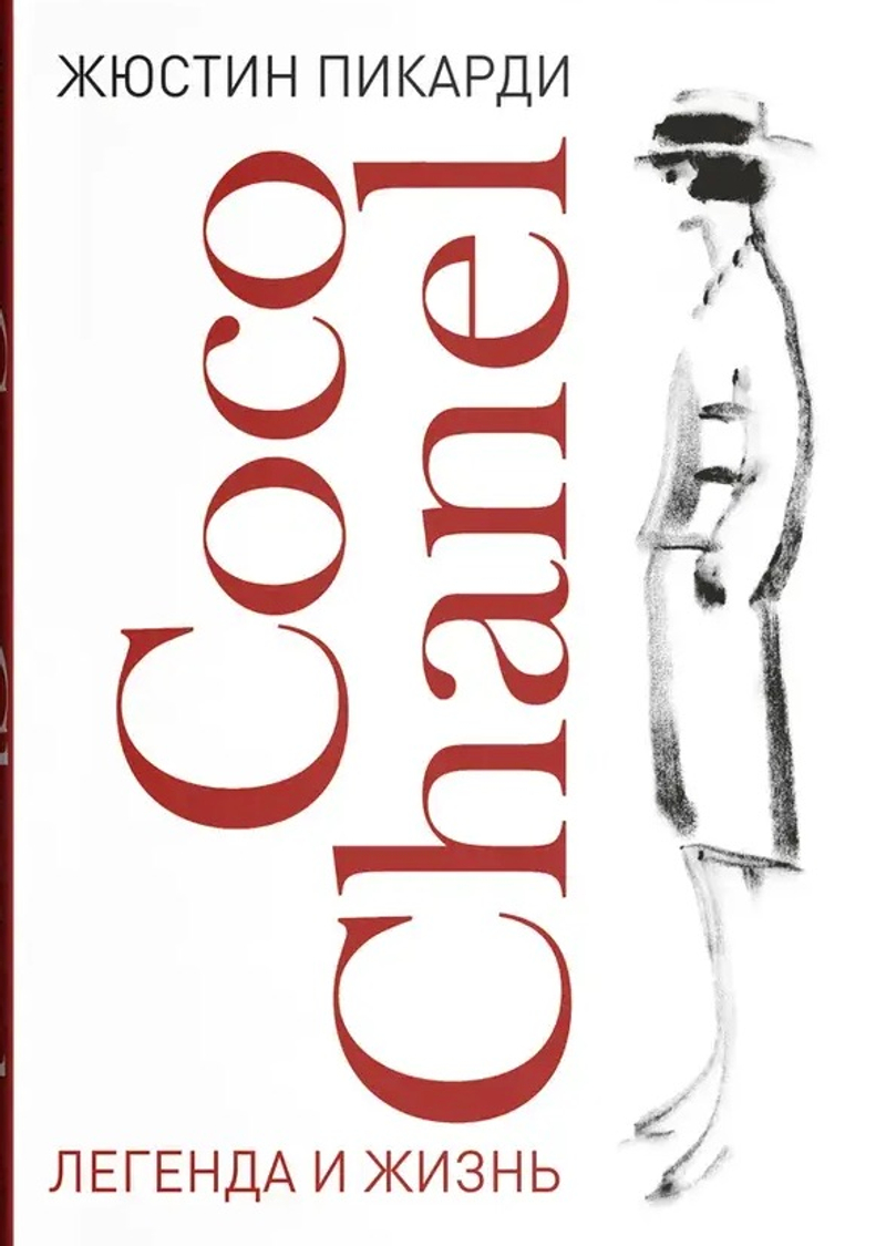Coco Chanel. Легенда и жизнь