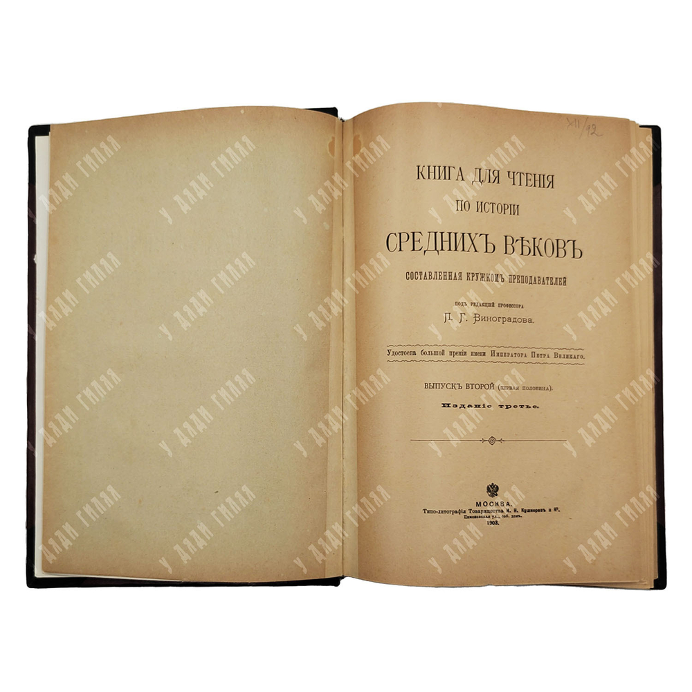 Виноградов П.Г. Книга по чтению средних веков. Вупуск 2.Ч. 1-2. М. Тип. Кушенера и Ко. 1903