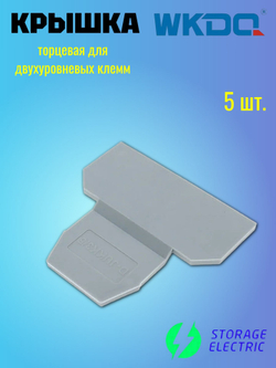 Крышка торцевая для двухуровневых клемм, 5 шт.