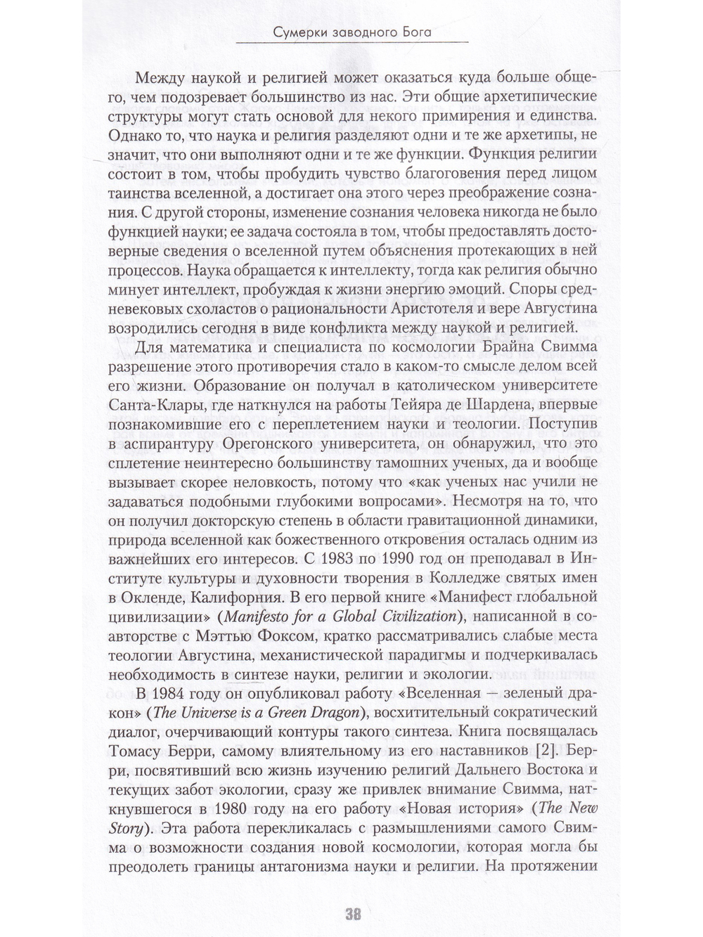 Сумерки заводного бога Беседы о науке и духовности на закате эпохи