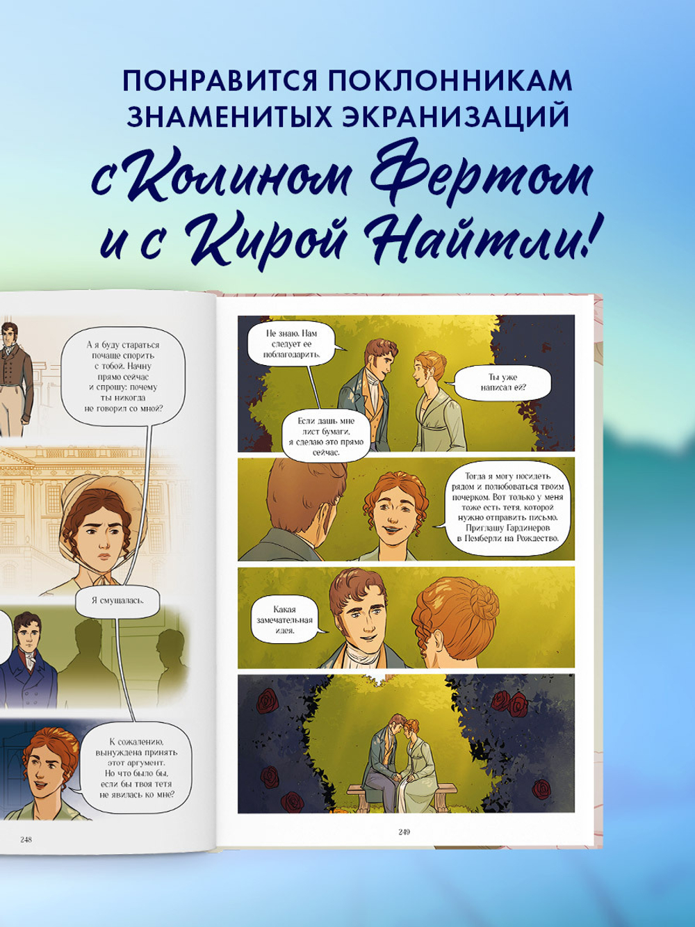 Графические романы. Гордость и Предубеждение