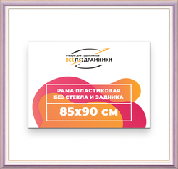 Рама 85x90 для картин и фотографий