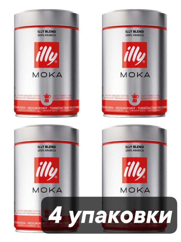 Кофе молотый ILLY MOKA средняя обжарка 250 г x 4 шт