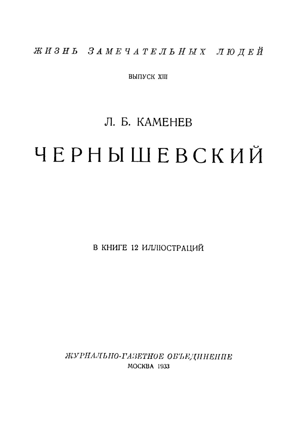 Чернышевский | Каменев Лев Борисович