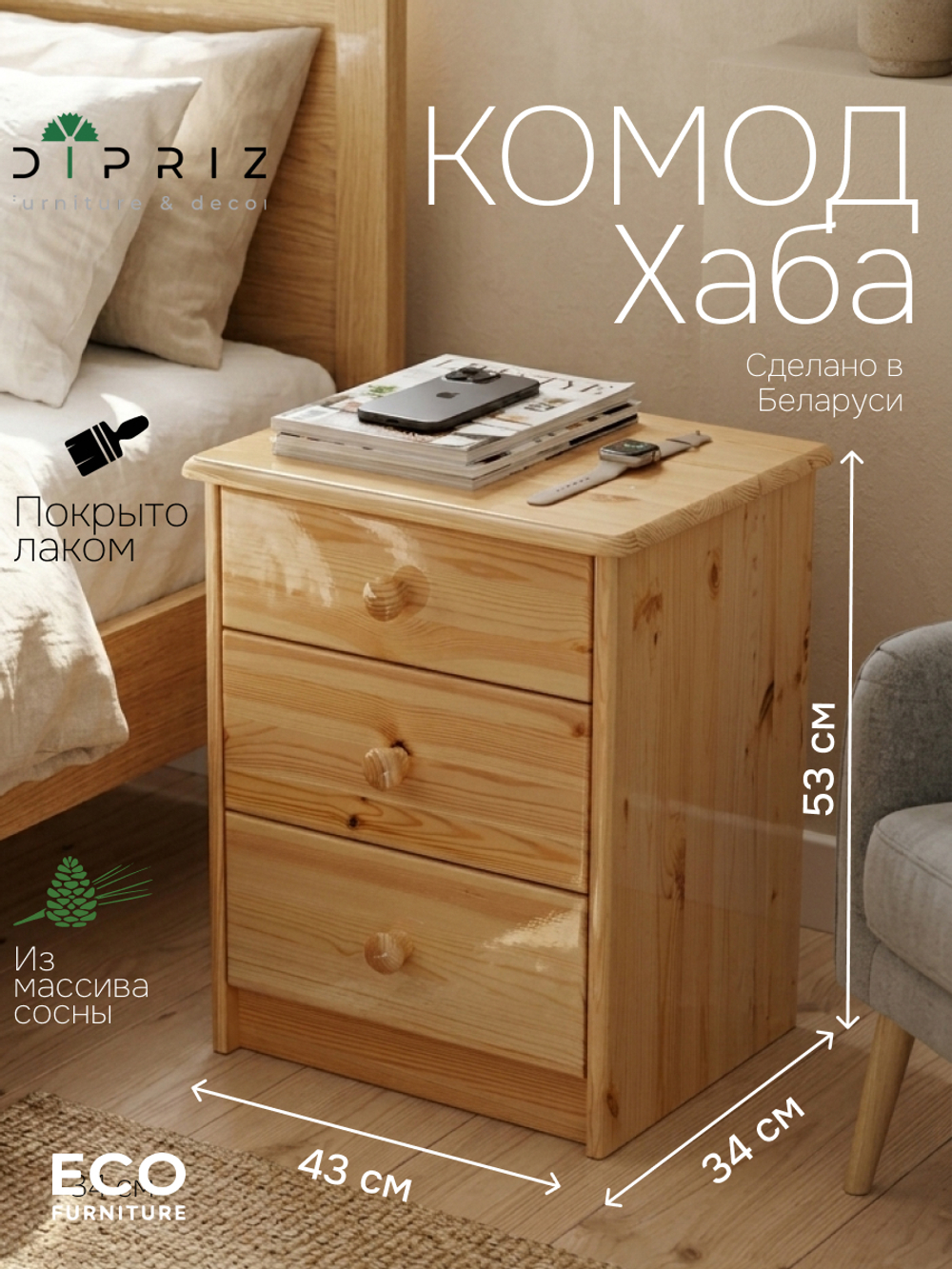 Комод, 43х34х53, Хаба, для одежды, прикроватная тумба, с ящиками, массив сосны, лак, Dipriz