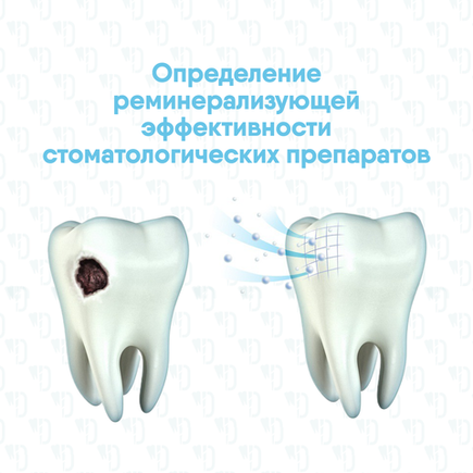 Экспресс-способ определения реминерализующей эффективности стоматологических препаратов