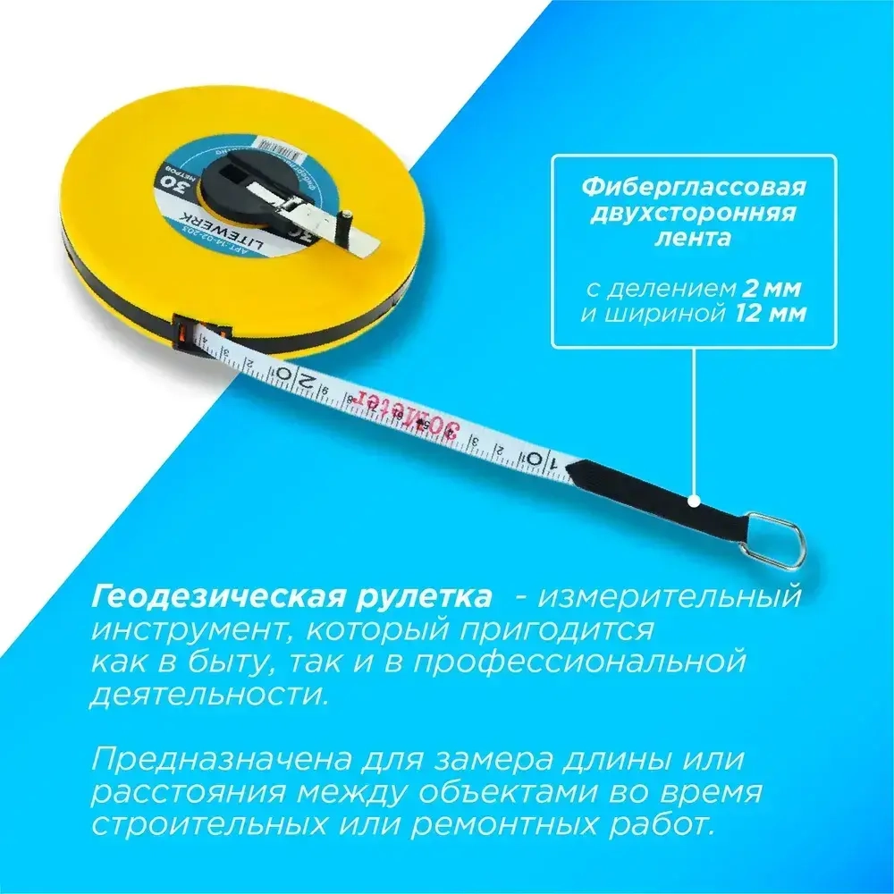 Рулетка Геодезическая 30 метров, LiteWerk