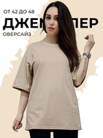 24425 Джемпер оверсайз пике бежевый (48)
