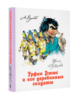Урфин Джюс и его деревянные солдаты