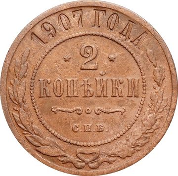 2 копейки 1907 СПБ Николай II