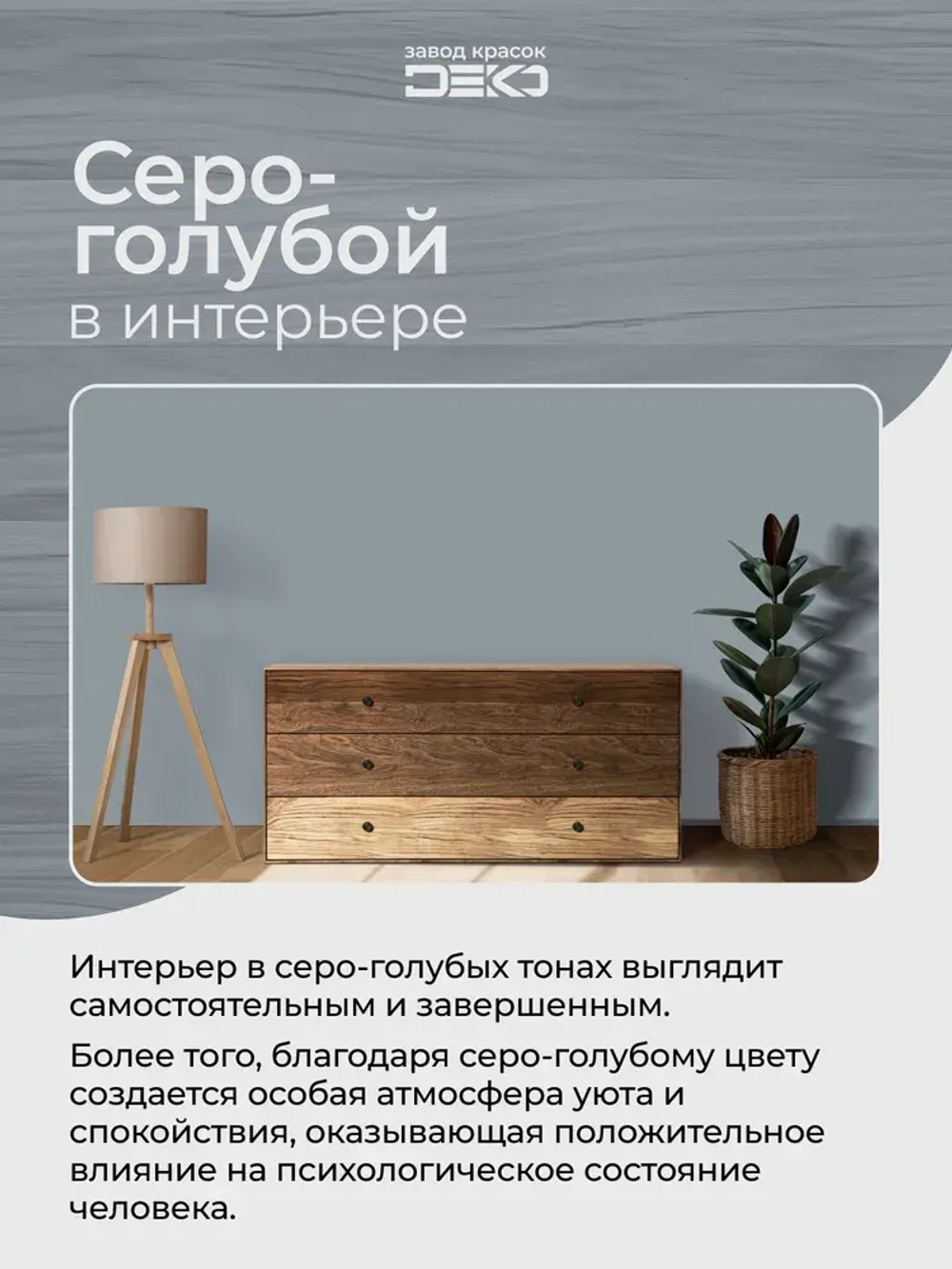 Краска для стен моющаяся DEKO ART интерьерная без запаха, серо-голубой 3кг