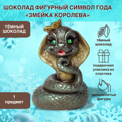 Шоколад фигурный  Символ года Змея Королева