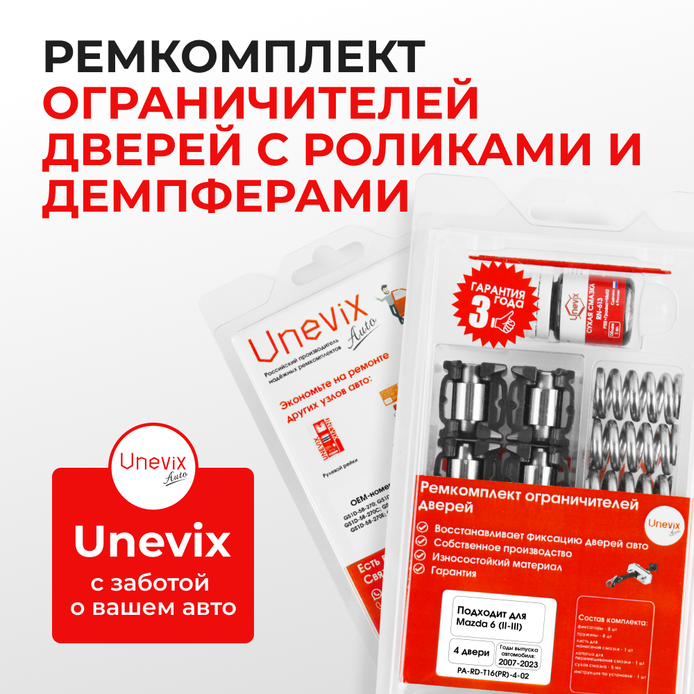 Ремкомплект ограничителей дверей Mazda 6 (II-III) GH; GJ; GL (4 двери, тип 16(PR)) 2007-2023