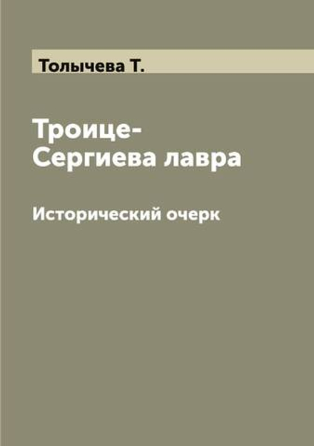 Троице-Сергиева лавра. Исторический очерк | Толычева Т.