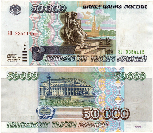 Банкнота 50000 рублей 1995 год - ЗО 9354115 - Пресс
