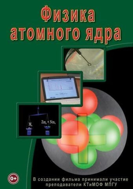 Физика. Физика атомного ядра