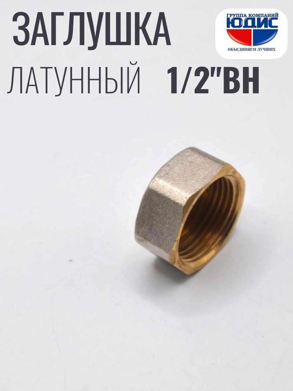 НИКЕЛЬ Заглушка 1/2 г  ViEiR  (800/20шт)