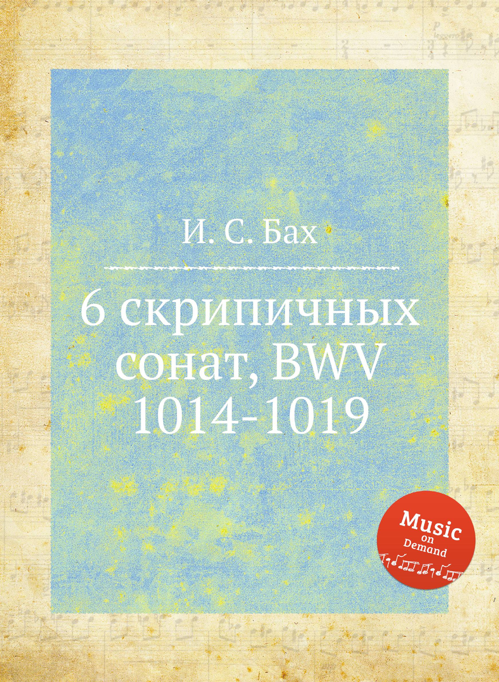 6 скрипичных сонат, BWV 1014-1019 | И. С. Бах