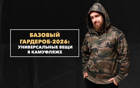 Универсальные вещи в камуфляже: основы базового гардероба в 2026 году