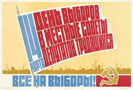 Плакат "Все на выборы! 14 марта день выборов в местные Советы депутатов трудящихся" (1965)