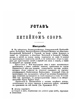 Устав о питейном сборе. Дополненный по продолжениям 1868 и 1869 годов и позднейшим узаконениям с разъяснениями по решениям кассационных департаментов правительствующего Сената и циркулярам министерства финансов | Нет автора