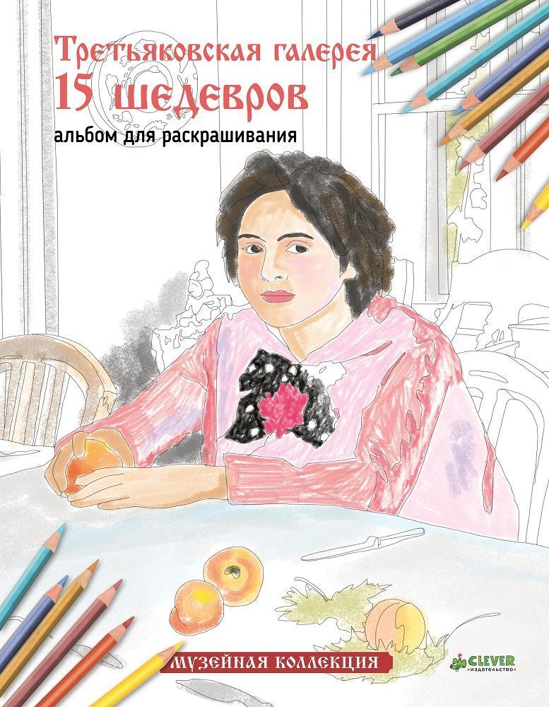 Третьяковская галерея. 15 шедевров. Альбом для раскрашивания