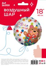 Шар (18"/46 см) Круг, С Днем рождения (мишка с подарком и конфетти), на русском языке, Белый