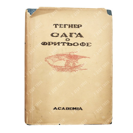 Тегнер Э. Сага о Фритьофе. Аксель / пер. со швед. Б. Айхенвальда, О. Румера. М.; Л.: Academia, 1935.