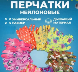 Перчатки нейлоновые для дома и сада