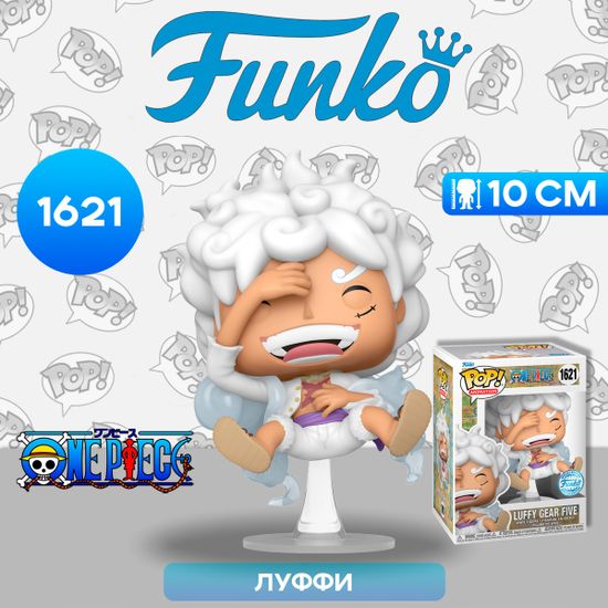 Фигурка Funko POP! Animation One Piece Luffy Gear Five (Exc) (1621) 82122 / Фигурка Фанко ПОП! по мотивам аниме "Ван Пис", Манки Д. Луффи
