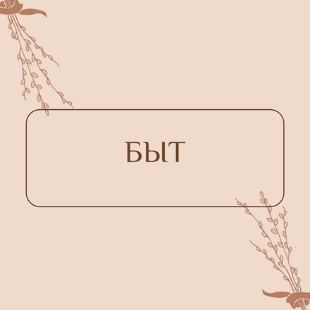 Быт