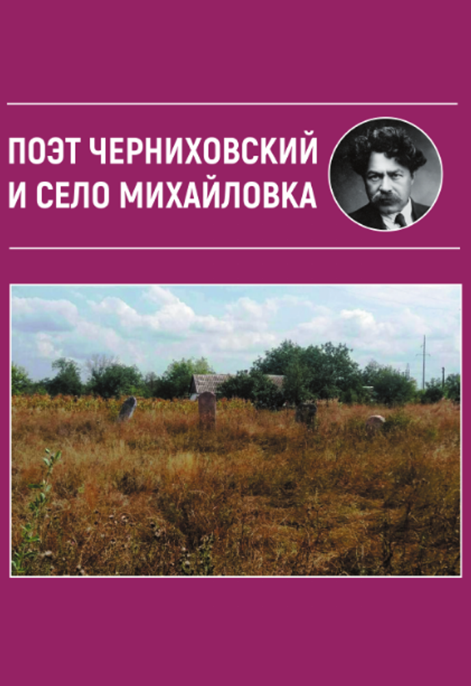 Поэт Черниховский и село Михайловка