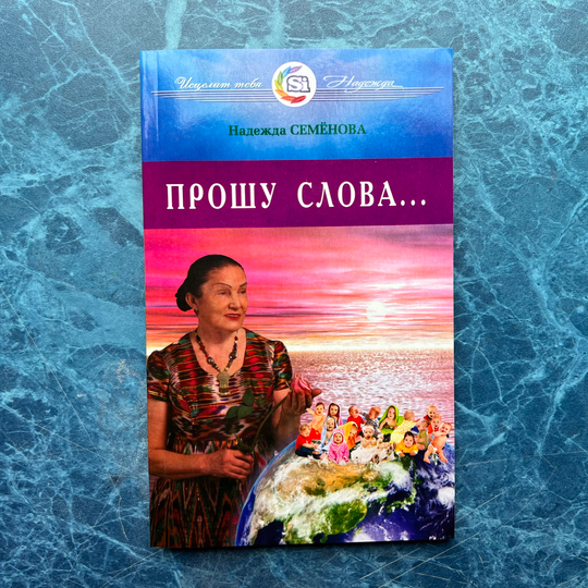 Книга Надежды Семеновой «Прошу слова…»